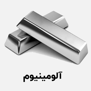 آلومینیوم
