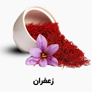 زعفران