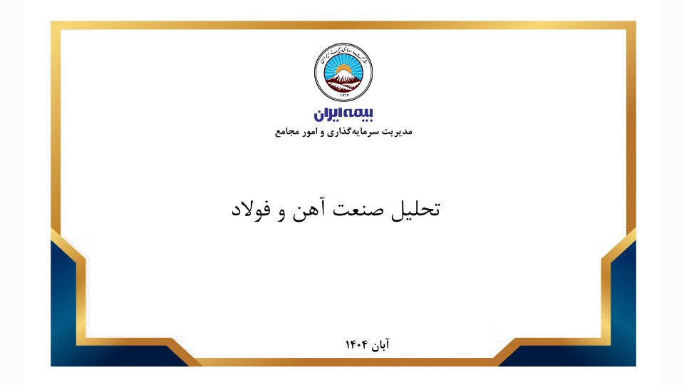 تحلیل صنعت آهن و فولاد