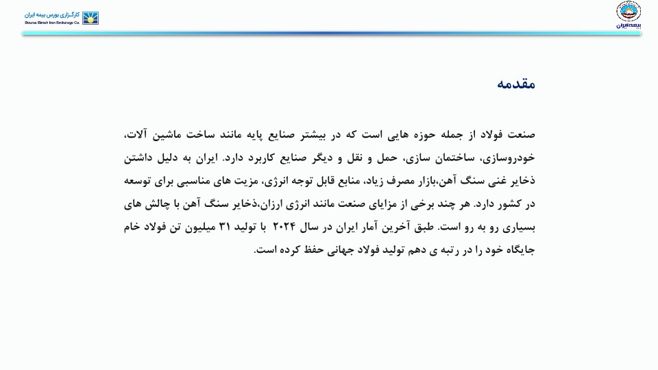 تحلیل صنعت آهن و فولاد