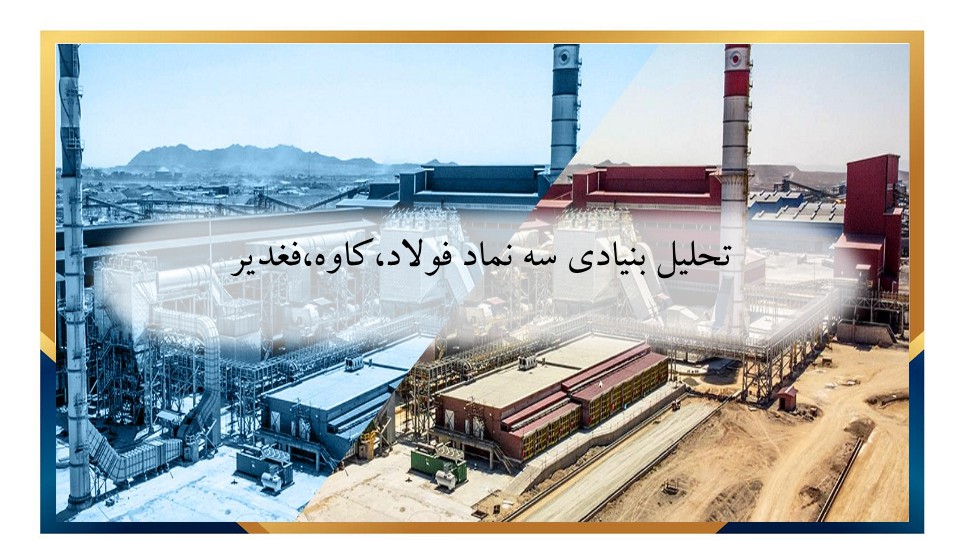 تحلیل صنعت آهن و فولاد