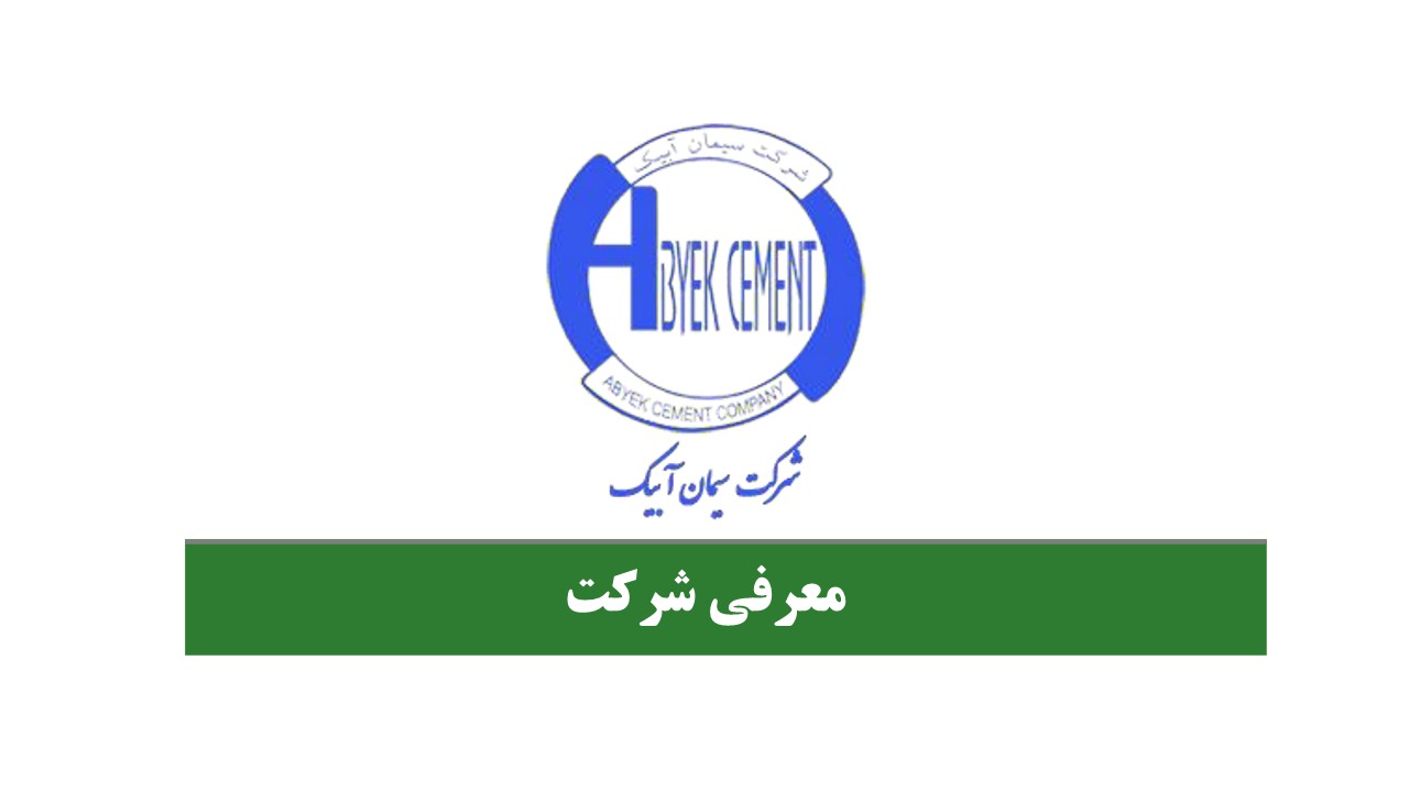 تحلیل بنیادی شرکت سیمان آبیک