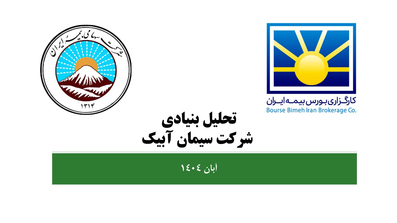 تحلیل بنیادی شرکت سیمان آبیک