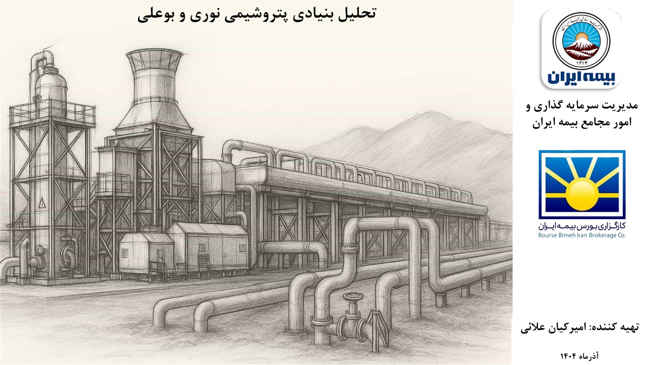 تحلیل بنیادی پتروشیمی نوری و بوعلی