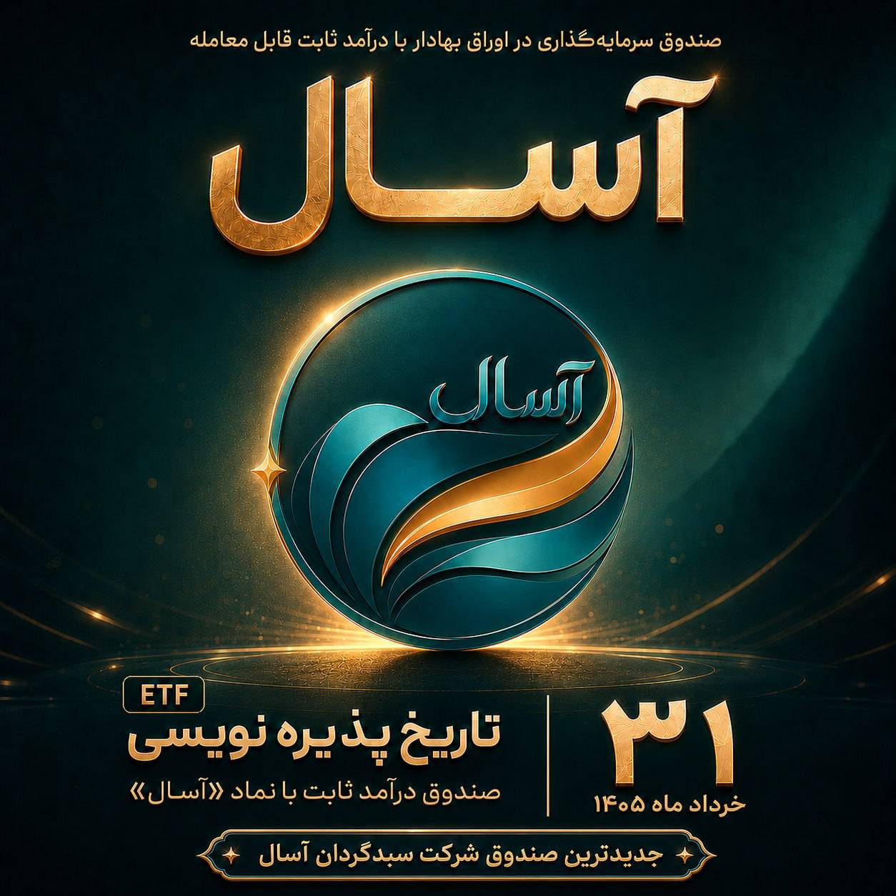 پذیره‌نویسی صندوق درآمد ثابت قابل معامله آسال با نماد «آسال»