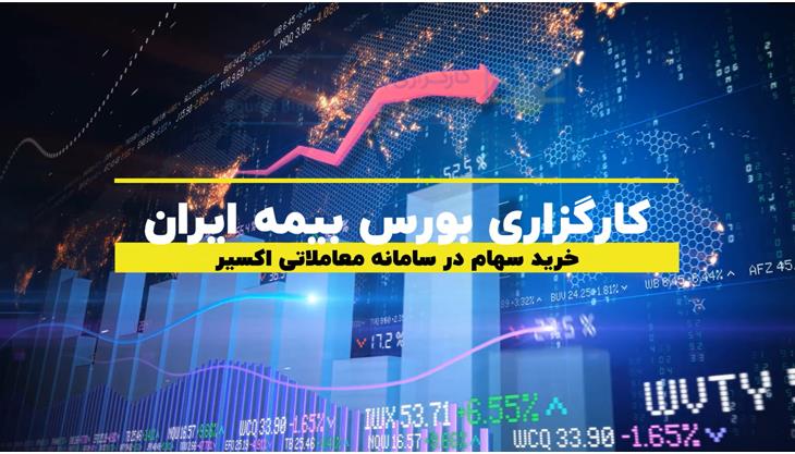خرید سهام در اکسیر