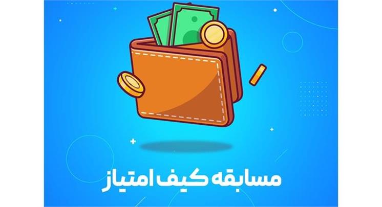 مسابقه کیف پول