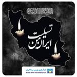 پیام مدیرعامل کارگزاری بورس بیمه ایران به مناسبت شهادت دانشمندان هسته‌ای و هموطنان عزیز