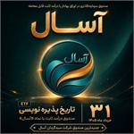 پذیره‌نویسی صندوق درآمد ثابت قابل معامله آسال با نماد «آسال»