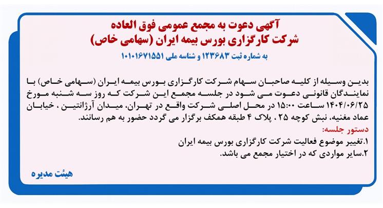دعوت به مجمع عمومی فوق‌العاده