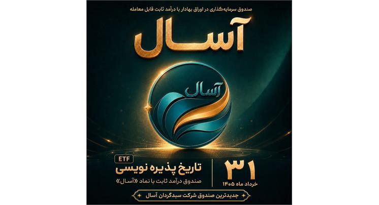 پذیره‌نویسی صندوق درآمد ثابت قابل معامله آسال با نماد «آسال»