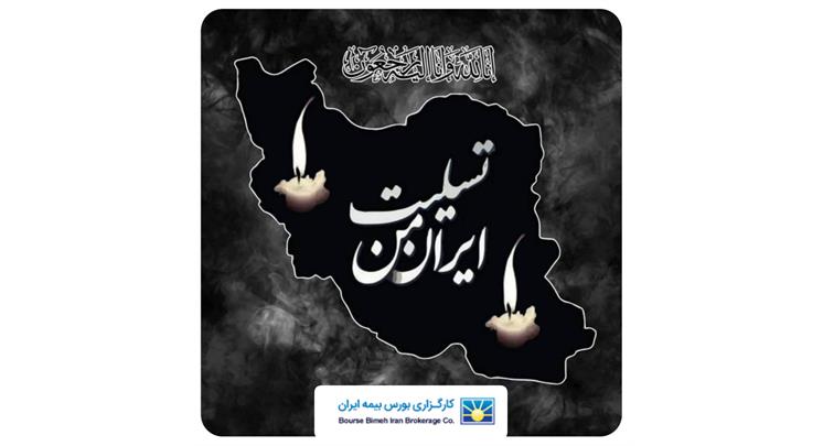 پیام مدیرعامل کارگزاری بورس بیمه ایران به مناسبت شهادت دانشمندان هسته‌ای و هموطنان عزیز