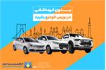 خرید خودرو از بورس کالا در کارگزاری بورس بیمه ایران