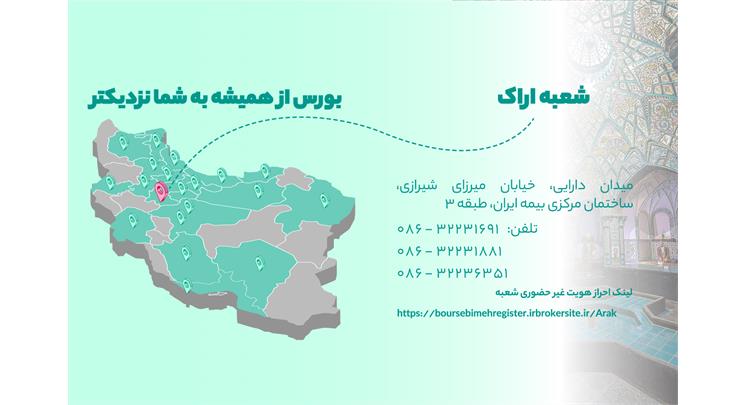 بورس از همیشه به شما نزدیکتر (شعبه اراک)