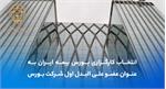 انتخاب کارگزاری بورس بیمه ایران به عنوان عضو علی‌البدل اول شرکت بورس اوراق بهادار تهران (سهامی عام)