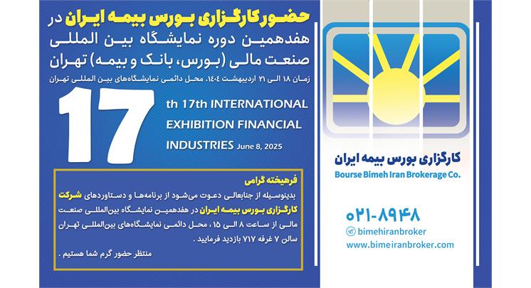 حضور کارگزاری بورس بیمه ایران در هفدهمین نمایشگاه بین‌المللی صنعت مالی (بورس، بانک و بیمه) تهران