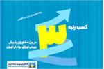 کسب رتبه 3 توسط کارگزاری بورس بیمه ایران در بین مشاوران پذیرش بورس تهران