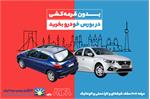 خرید خودرو از بورس کالا در کارگزاری بورس بیمه ایران